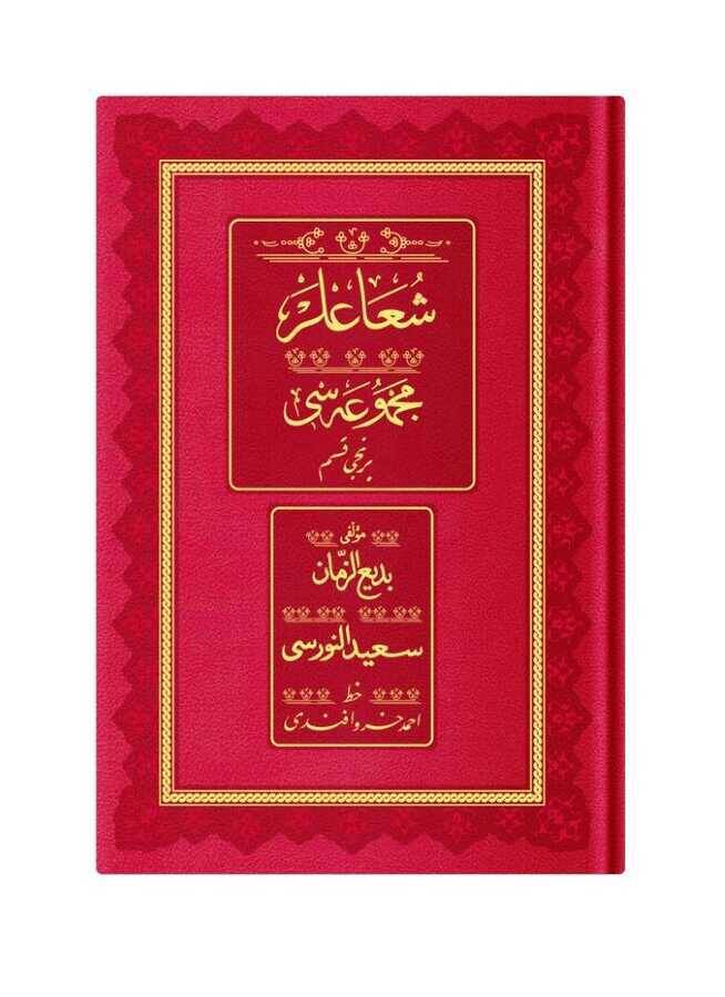 Orta Boy Şua'lar-1 Mecmuası (Osmanlıca, Genişletilmiş) - 1